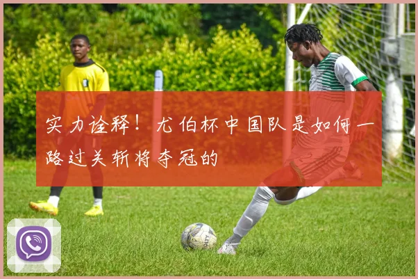 实力诠释!尤伯杯中国队是如何一路过关斩将夺冠的