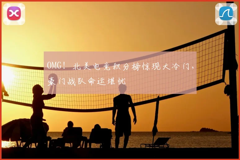 OMG!北美电竞积分榜惊现大冷门,豪门战队命运堪忧