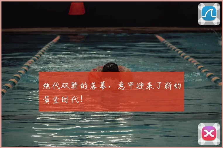 绝代双骄的落幕,意甲迎来了新的黄金时代!