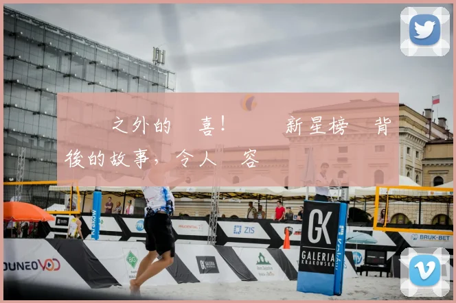 賽場之外的驚喜!網壇新星榜單背後的故事,令人動容