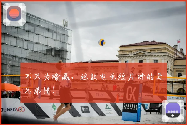 不只为输赢,这款电竞短片讲的是兄弟情!