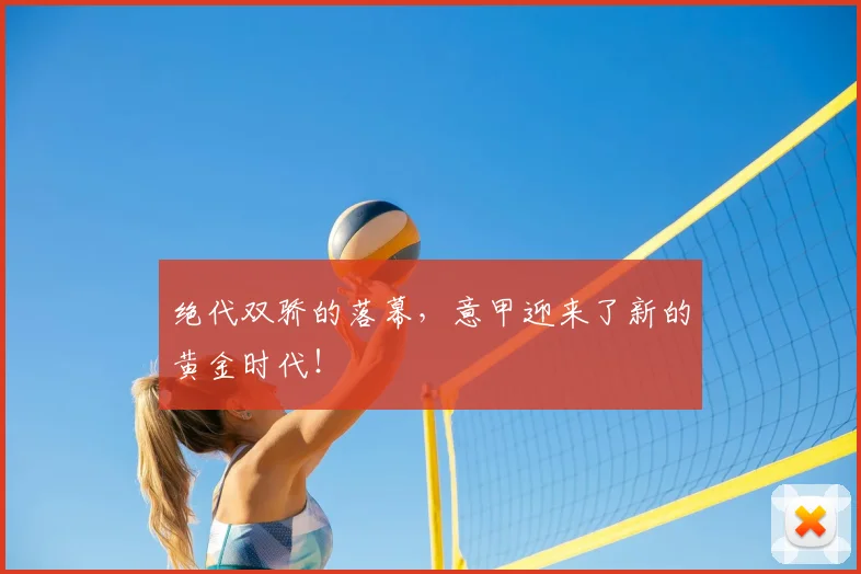 绝代双骄的落幕,意甲迎来了新的黄金时代!