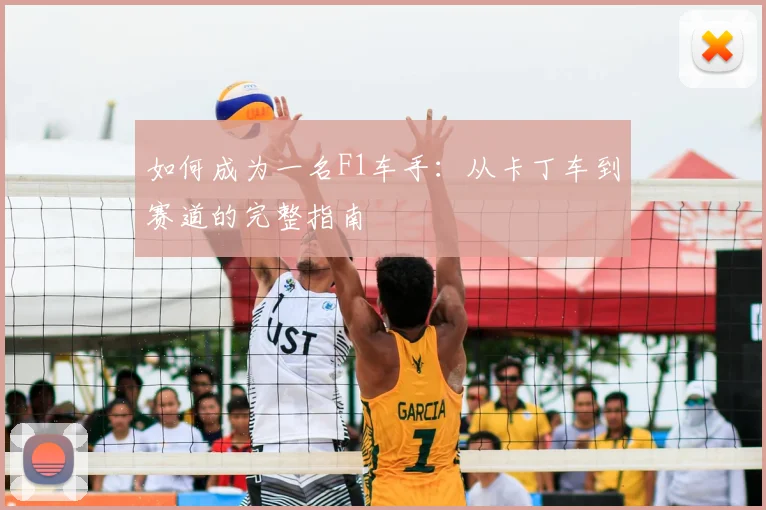 如何成为一名F1车手：从卡丁车到赛道的完整指南