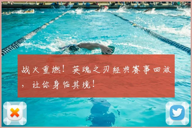 战火重燃！英魂之刃经典赛事回放，让你身临其境！