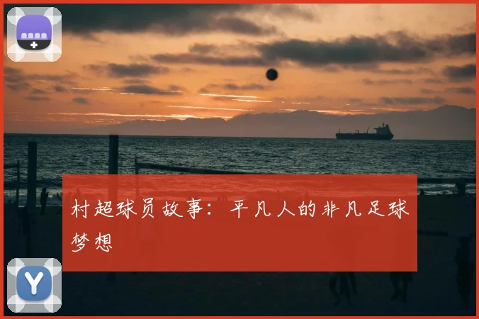 村超球员故事:平凡人的非凡足球梦想