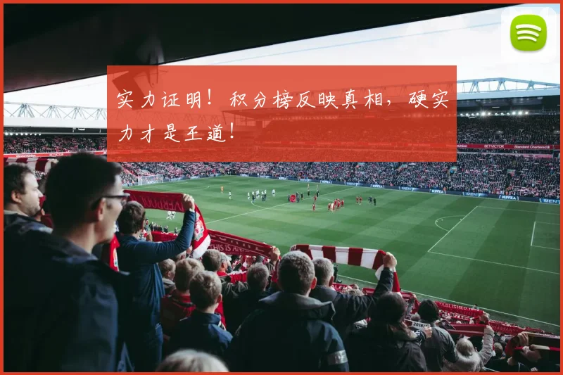 实力证明!积分榜反映真相,硬实力才是王道!
