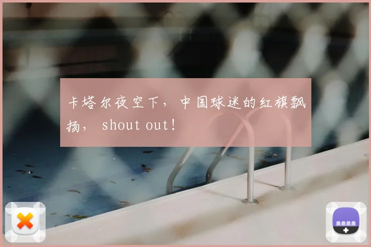 卡塔尔夜空下,中国球迷的红旗飘扬, shout out!