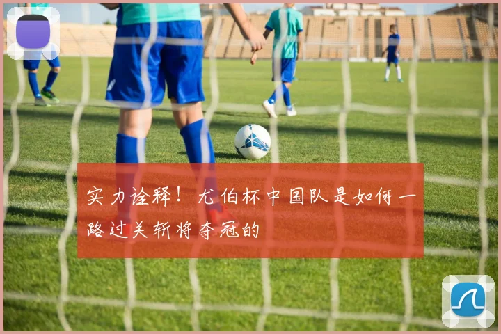 实力诠释!尤伯杯中国队是如何一路过关斩将夺冠的