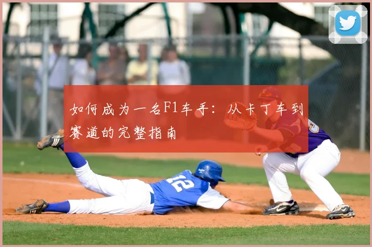 如何成为一名F1车手:从卡丁车到赛道的完整指南