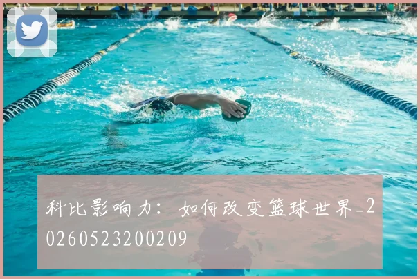 科比影响力：如何改变篮球世界_20260523200209