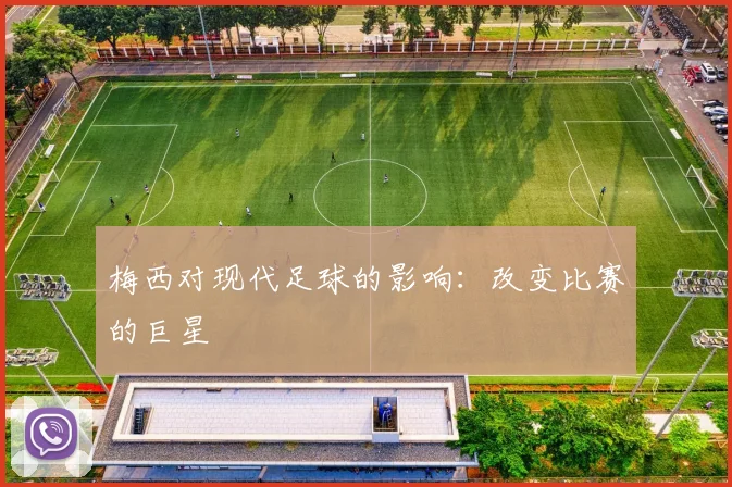 梅西对现代足球的影响：改变比赛的巨星
