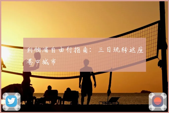 利物浦自由行指南:三日玩转这座港口城市