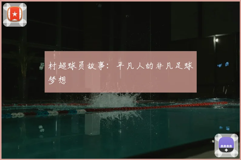 村超球员故事：平凡人的非凡足球梦想