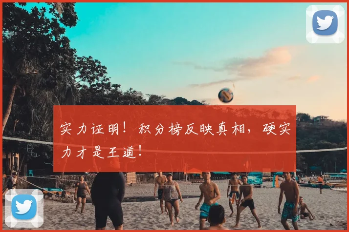 实力证明!积分榜反映真相,硬实力才是王道!
