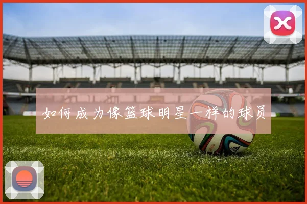 如何成为像篮球明星一样的球员