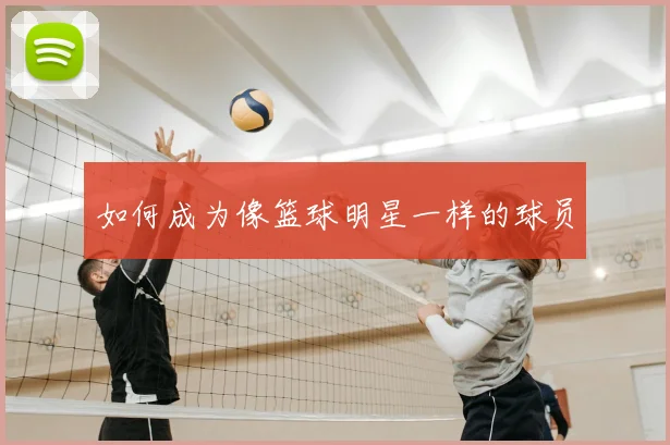 如何成为像篮球明星一样的球员