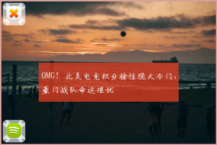 OMG!北美电竞积分榜惊现大冷门,豪门战队命运堪忧