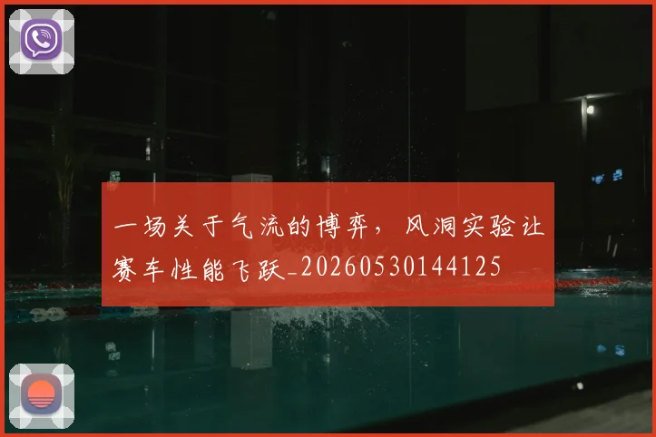 一场关于气流的博弈,风洞实验让赛车性能飞跃_20260530144125